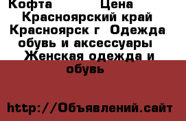 Кофта Insity › Цена ­ 450 - Красноярский край, Красноярск г. Одежда, обувь и аксессуары » Женская одежда и обувь   